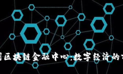 探索杭州区块链金融中心：数字经济的前沿阵地