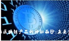 揭开新大陆金融区块链产品的神秘面纱：未来金