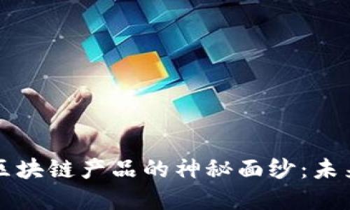 揭开新大陆金融区块链产品的神秘面纱：未来金融的无尽可能