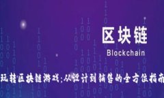 玩转区块链游戏：从设计到销售的全方位指南