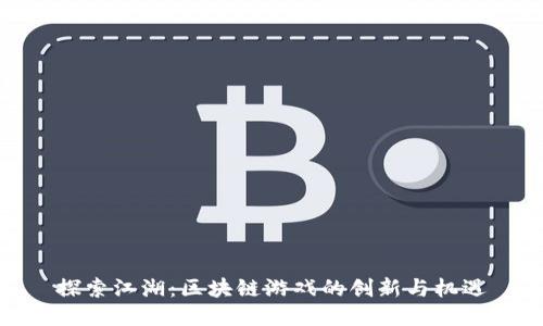 探索江湖：区块链游戏的创新与机遇