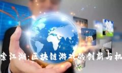 探索江湖：区块链游戏的创新与机遇