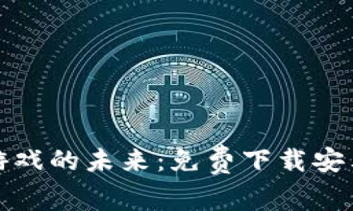 探索区块链游戏的未来：免费下载安卓游戏实验室