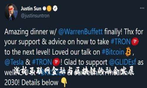 浅析互联网金融与区块链的融合发展