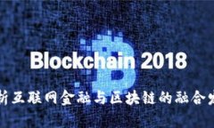 浅析互联网金融与区块链的融合发展