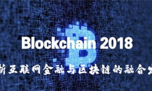 浅析互联网金融与区块链的融合发展