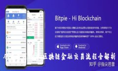 从交易到结算：区块链金融交易流程全解析