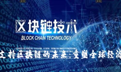 探索金融支持区块链的未来：重塑全球经济的新动力