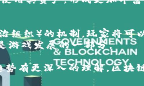 区块链游戏的监管情况因国家和地区的法律法规而异，当前尚无一个统一的全球性监管机构来专门负责区块链游戏的管理。以下是对该问题的一些详细介绍：

### 区块链游戏的监管现状

1. 国家和地区的监管框架
区块链游戏在不同国家和地区的法律地位各不相同。例如，在中国，区块链技术受到国家的重视，但与之相关的虚拟货币和游戏则面临严格监管。中国禁止 ICO（首次代币发行）以及所有形式的虚拟货币交易，导致区块链游戏的市场受到抑制。
在美国，监管相对宽松，但依然需要遵循多项法规，包括反洗钱（AML）和消费者保护法。美国证券交易委员会（SEC）以及商品期货交易委员会（CFTC）可能会介入涉及数字资产的游戏，尤其是这些游戏涉及代币出售时。

2. 行业自律与协会组织
在缺乏统一监管的情况下，部分行业组织和协会开始出现，试图建立自律机制。例如，一些国家的游戏开发者会自愿参与行业协会，以推动合理合规的发展，增强透明度，比如国际游戏开发者协会（IGDA）等。

3. 技术与监管的结合
区块链技术本身的透明性和不可篡改性为监管提供了新的可能性，一些国家开始探索如何利用区块链技术加强游戏行业的监管。例如，通过链上数据监控，相关单位可以更加高效地追踪虚拟资产流动，从而打击洗钱和欺诈行为。

### 可能相关的问题

#### 问题一：区块链游戏的法律风险有哪些？

法律风险概述
区块链游戏所面临的法律风险主要包括但不限于合规性风险、知识产权风险和用户数据保护风险。
合规性风险来源于各国对虚拟资产的不同规定。例如，在某些国家，代币被视为证券，但在其他国家则不然。这就要求游戏开发者深入理解各国法律，否则可能面临法律处罚。
知识产权风险则体现在游戏内容的原创性和版权问题上，区块链的开放性使得用户或其他开发者可能会对游戏内容进行复制或篡改。
用户数据保护风险因地区的法律不同而异，如GDPR（通用数据保护条例）在欧洲的严格要求，使得任何涉及用户数据的区块链游戏都需要谨慎处理。

合规性法律风险具体分析
在合规性法律风险方面，特别是在代币销售的合规性上，各国都有自己的监管机构，如美国的SEC。对于游戏开发者来说，了解代币是否符合证券法的定义至关重要。
许多游戏公司在推出其代币时，会选择进行法律咨询，以确保不违反任何相关法律法规。否则，可能面临罚款、游戏下架甚至更严重的法律后果。

#### 问题二：区块链游戏如何提升用户体验？

用户体验的重要性
区块链游戏的用户体验直接关系到游戏的流行程度和持久性。区块链技术能够为用户提供更高的透明度和公平性，使得玩家对游戏生态系统更有信心。
通过区块链技术，游戏资产（如角色、装备等）可以被真正拥有，而不是仅仅是游戏公司服务器上的数字文件。这种所有权感提升了用户的参与度和忠诚度。

实施机制
为了提升用户体验，许多区块链游戏采用了直观的用户界面设计，降低玩家进入的门槛。同时，通过设置奖励机制与用户互动，增加游戏的趣味性和参与感。
例如，很多区块链游戏会通过完成任务给予玩家代币奖励，或者通过参与社区活动给予玩家游戏内资产。这种互动不仅增加了用户的粘性，也为游戏社区培养了良好的氛围。

#### 问题三：区块链游戏的市场前景如何？

市场前景分析
区块链游戏的市场前景发布广阔，随着区块链技术的不断成熟和用户对去中心化应用的兴趣增加，区块链游戏逐渐成为新的市场热点。
根据相关市场研究报告，区块链游戏市场在未来几年有望以显著的复合增长率发展。尤其是在年轻一代中，其对区块链技术的接受度较高，这为游戏开发提供了庞大的潜在用户基础。

竞争和挑战
尽管市场前景广阔，但该领域的竞争也非常激烈。许多游戏开发者纷纷入局，各种新游戏层出不穷。因此，吸引并保留玩家已经成为一大挑战。
很多游戏开发者需要不断创新和他们的游戏体验，以千方百计推动用户的增长。同时，建立良好的社群关系和用户反馈机制也是成功的重点因素。

#### 问题四：未来区块链游戏的发展趋势是什么？

技术发展趋势
未来，区块链技术的进步将使得游戏的设计和开发更为灵活，用户体验得到进一步提升。智能合约的应用将进一步简化交易步骤，使得游戏内经济系统更加高效和透明。
另外，随着跨链技术的发展，未来的区块链游戏可能实现不同游戏之间的资产互通，玩家可以在多个游戏中使用其资产，形成更加丰富的游戏生态。

用户参与的深化
随着用户对去中心化理念的理解加深，参与度也将提升。未来的区块链游戏更可能会引入DAO（去中心化自治组织）的机制，玩家将可以参与游戏的决策，包括游戏的规则、特性等。
这种更具互动性的游戏设计理念将为玩家提供更为深入的参与感和归属感，使他们不仅是游戏的玩者，也是游戏发展的一部分。

通过以上的分析和问题的解答，能够对区块链游戏的监管现状、法律风险、用户体验、市场前景及未来发展趋势有更深入的理解。区块链游戏虽面临多种挑战，但其独特的价值和潜力无疑是吸引着越来越多的开发者和玩家参与其中。