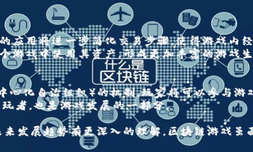 区块链游戏的监管情况因国家和地区的法律法规而异，当前尚无一个统一的全球性监管机构来专门负责区块链游戏的管理。以下是对该问题的一些详细介绍：

### 区块链游戏的监管现状

1. 国家和地区的监管框架
区块链游戏在不同国家和地区的法律地位各不相同。例如，在中国，区块链技术受到国家的重视，但与之相关的虚拟货币和游戏则面临严格监管。中国禁止 ICO（首次代币发行）以及所有形式的虚拟货币交易，导致区块链游戏的市场受到抑制。
在美国，监管相对宽松，但依然需要遵循多项法规，包括反洗钱（AML）和消费者保护法。美国证券交易委员会（SEC）以及商品期货交易委员会（CFTC）可能会介入涉及数字资产的游戏，尤其是这些游戏涉及代币出售时。

2. 行业自律与协会组织
在缺乏统一监管的情况下，部分行业组织和协会开始出现，试图建立自律机制。例如，一些国家的游戏开发者会自愿参与行业协会，以推动合理合规的发展，增强透明度，比如国际游戏开发者协会（IGDA）等。

3. 技术与监管的结合
区块链技术本身的透明性和不可篡改性为监管提供了新的可能性，一些国家开始探索如何利用区块链技术加强游戏行业的监管。例如，通过链上数据监控，相关单位可以更加高效地追踪虚拟资产流动，从而打击洗钱和欺诈行为。

### 可能相关的问题

#### 问题一：区块链游戏的法律风险有哪些？

法律风险概述
区块链游戏所面临的法律风险主要包括但不限于合规性风险、知识产权风险和用户数据保护风险。
合规性风险来源于各国对虚拟资产的不同规定。例如，在某些国家，代币被视为证券，但在其他国家则不然。这就要求游戏开发者深入理解各国法律，否则可能面临法律处罚。
知识产权风险则体现在游戏内容的原创性和版权问题上，区块链的开放性使得用户或其他开发者可能会对游戏内容进行复制或篡改。
用户数据保护风险因地区的法律不同而异，如GDPR（通用数据保护条例）在欧洲的严格要求，使得任何涉及用户数据的区块链游戏都需要谨慎处理。

合规性法律风险具体分析
在合规性法律风险方面，特别是在代币销售的合规性上，各国都有自己的监管机构，如美国的SEC。对于游戏开发者来说，了解代币是否符合证券法的定义至关重要。
许多游戏公司在推出其代币时，会选择进行法律咨询，以确保不违反任何相关法律法规。否则，可能面临罚款、游戏下架甚至更严重的法律后果。

#### 问题二：区块链游戏如何提升用户体验？

用户体验的重要性
区块链游戏的用户体验直接关系到游戏的流行程度和持久性。区块链技术能够为用户提供更高的透明度和公平性，使得玩家对游戏生态系统更有信心。
通过区块链技术，游戏资产（如角色、装备等）可以被真正拥有，而不是仅仅是游戏公司服务器上的数字文件。这种所有权感提升了用户的参与度和忠诚度。

实施机制
为了提升用户体验，许多区块链游戏采用了直观的用户界面设计，降低玩家进入的门槛。同时，通过设置奖励机制与用户互动，增加游戏的趣味性和参与感。
例如，很多区块链游戏会通过完成任务给予玩家代币奖励，或者通过参与社区活动给予玩家游戏内资产。这种互动不仅增加了用户的粘性，也为游戏社区培养了良好的氛围。

#### 问题三：区块链游戏的市场前景如何？

市场前景分析
区块链游戏的市场前景发布广阔，随着区块链技术的不断成熟和用户对去中心化应用的兴趣增加，区块链游戏逐渐成为新的市场热点。
根据相关市场研究报告，区块链游戏市场在未来几年有望以显著的复合增长率发展。尤其是在年轻一代中，其对区块链技术的接受度较高，这为游戏开发提供了庞大的潜在用户基础。

竞争和挑战
尽管市场前景广阔，但该领域的竞争也非常激烈。许多游戏开发者纷纷入局，各种新游戏层出不穷。因此，吸引并保留玩家已经成为一大挑战。
很多游戏开发者需要不断创新和他们的游戏体验，以千方百计推动用户的增长。同时，建立良好的社群关系和用户反馈机制也是成功的重点因素。

#### 问题四：未来区块链游戏的发展趋势是什么？

技术发展趋势
未来，区块链技术的进步将使得游戏的设计和开发更为灵活，用户体验得到进一步提升。智能合约的应用将进一步简化交易步骤，使得游戏内经济系统更加高效和透明。
另外，随着跨链技术的发展，未来的区块链游戏可能实现不同游戏之间的资产互通，玩家可以在多个游戏中使用其资产，形成更加丰富的游戏生态。

用户参与的深化
随着用户对去中心化理念的理解加深，参与度也将提升。未来的区块链游戏更可能会引入DAO（去中心化自治组织）的机制，玩家将可以参与游戏的决策，包括游戏的规则、特性等。
这种更具互动性的游戏设计理念将为玩家提供更为深入的参与感和归属感，使他们不仅是游戏的玩者，也是游戏发展的一部分。

通过以上的分析和问题的解答，能够对区块链游戏的监管现状、法律风险、用户体验、市场前景及未来发展趋势有更深入的理解。区块链游戏虽面临多种挑战，但其独特的价值和潜力无疑是吸引着越来越多的开发者和玩家参与其中。