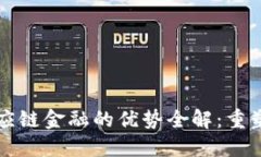 区块链供应链金融的优势全解：重塑商业生态