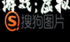 探索比特云区块链游戏：虚拟世界中的真实收益