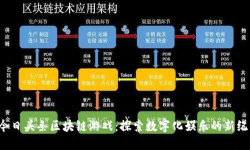  今日头条区块链游戏：探索数字化娱乐的新纪元