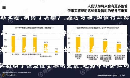 baioti易见区块供应链金融模式：重塑企业融资新生态/baioti
区块链, 供应链金融, 融资模式/guanjianci

随着全球经济的快速发展，传统融资方式已逐渐无法满足快速变化的市场需求。在这一背景下，区块链技术的崛起为供应链金融注入了新的活力，推动了融资模式的变革。其中，易见区块供应链金融模式凭借其独特的优势，正在逐步成为企业融资的新选择。

一、易见区块供应链金融模式的背景
在传统供应链金融中，融资难、融资贵的问题一直是中小企业发展中的一大痛点。由于信息不对称，金融机构在为企业提供融资时往往缺乏足够的信任基础。这就导致中小企业在申请融资时面临诸多困难。

区块链作为一种去中心化的分布式账本技术，不仅可以提高信息透明度，还能有效降低信息不对称带来的风险。易见区块供应链金融模式正是在这样的大背景下应运而生，通过利用区块链技术，创新传统供应链金融，实现了信息的真实共享与高效融资。

二、易见区块供应链金融模式的核心优势
易见区块供应链金融模式拥有多个核心优势，使其在当前市场中独具竞争力：
ul
    listrong透明性：/strong区块链的去中心化特性确保了信息的透明与不可篡改，所有交易都可以追溯，有效降低了信任成本。/li
    listrong实时性：/strong通过区块链技术，涉及供应链的各方可以实时查询数据，快速响应市场变化，提升供应链的效率。/li
    listrong降低融资成本：/strong金融机构可以基于区块链数据进行信用评估，降低了信息不对称带来的风险，从而实现更低的融资利率。/li
/ul

三、易见区块供应链金融模式的实施流程
易见区块供应链金融模式的实施相对简单，其中主要包括以下几个步骤：
ol
    listrong数据录入：/strong参与企业上传相关的业务数据，包括订单信息、交易记录等，通过区块链技术进行加密存储。/li
    listrong信用评估：/strong金融机构基于区块链上的数据进行实时信用评估，从而为企业提供相应的融资方案。/li
    listrong融资放款：/strong通过智能合约自动执行融资协议，实现资金的快捷放款。/li
    listrong数据监控：/strong金融机构可以实时监控资金流向，确保融资用于指定用途。/li
/ol

四、易见区块供应链金融模式的应用案例
为了更好地理解易见区块供应链金融模式，我们来看几个实际应用案例：
ul
    listrong案例一：/strong某制造企业在与供应商的交易中，通过易见区块链平台实时记录订单和交货信息，金融机构基于这些信息为企业提供了低利率的融资。/li
    listrong案例二：/strong在农产品供应链上，一家农民合作社通过区块链技术记录每一笔交易，形成可追溯的交易记录，银行基于这些记录完成信贷审批，帮助农民获得急需资金。/li
/ul

五、可能的相关问题探讨

问题一：易见区块供应链金融模式如何解决信息不对称的问题？
信息不对称是传统供应链金融的痛点之一，尤其对于中小企业而言，缺乏足够的信用记录和资产抵押使得融资变得困难。而区块链技术通过去中心化和不可篡改的特性，可以将所有交易记录公之于众，所有参与者都能够实时访问。

区块链上每一笔交易都被记录，并成为不可更改的历史数据，不仅提高了信息透明度，还增加了信任感。中小企业在获取金融服务时，可以通过区块链上留下的交易记录向金融机构证明其信用和资产价值，从而更容易获得融资。

此外，金融机构可以更轻松地基于真实交易数据评估企业信用，降低风险，从而在融资策略上更加灵活。这一机制有效破解了信息不对称的问题，推动了整个供应链金融生态的良性发展。

问题二：易见区块供应链金融模式对中小企业的融资影响有哪些？
易见区块供应链金融模式对于中小企业的融资带来了显著影响。首先，它改善了融资渠道。很多中小企业因传统金融机构的抵押要求而被拒之门外，而易见区块供应链金融模式通过利用非抵押型的信用评价机制，使得中小企业能够借助区块链技术获取融资。

其次，融资成本显著降低。传统融资往往需要中介、担保和一定的流程手续，导致融资成本较高。而区块链技术降​​低了这些中介和手续，大幅度减少了融资成本，让中小企业得以以更优惠的利率获得资金。

最后，融资效率大幅提高。区块链技术支持实时数据共享与处理，使得监管机构和金融机构能够直接对接，中小企业融资等待的时间得以缩短，大大提高了资金周转率，这对于中小企业的快速发展尤为重要。

问题三：易见区块供应链金融模式在未来的推广前景如何？
易见区块供应链金融模式在未来的推广前景非常广阔。随着数字经济的不断发展，以及区块链技术的逐渐成熟，越来越多的企业与金融机构开始重视如何有效应用这一技术。

首先，政策环境将持续利好。国家对金融科技的支持政策将加速区块链技术在供应链金融中的应用，推动更多的企业进行技术升级。其次，市场需求也在不断增加。随着中小企业融资需求的急剧上升，易见区块供应链金融模式恰好填补了这一空缺，市场将对其产生持续性的需求。

第三，技术的不断进步将推动易见区块供应链金融模式更加成熟。目前大量的技术开发团队和研究机构聚焦于区块链技术的创新，这将进一步提升供应链金融的效率和安全性。

问题四：在实施易见区块供应链金融模式时存在哪些挑战？
尽管易见区块供应链金融模式前景广阔，但在实际实施过程中仍然面临一些挑战。

首先是技术与标准化问题。区块链技术虽然具备多种优势，但其标准化程度较低，导致不同企业或金融机构之间难以实现互联互通，制约了其推广。在这方面，加强行业标准化则显得尤为重要。

其次是法律与合规问题。区块链的去中心化特性可能与现有金融法规产生冲突，如何在确保合规的前提下实施区块链技术，成为企业在推广过程中必须仔细考虑的问题。

最后是用户教育问题。尽管区块链技术逐渐被接受，但仍有许多企业和个人对其认知不足。推广者需要加强对市场的宣传和教育，使参与者能够更好的理解和接受这一创新模式。

综上所述，易见区块供应链金融模式正改变着企业融资的方式和生态，通过提高透明度、降低融资成本、提升效率等优点，不仅推动了供应链金融的发展，也为中小企业的成长提供了新的动力。然而，挑战依然存在，只有在各方共同努力下，才能充分释放这一模式的潜力，助力经济的可持续发展。