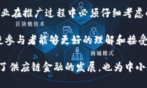 baioti易见区块供应链金融模式：重塑企业融资新生态/baioti
区块链, 供应链金融, 融资模式/guanjianci

随着全球经济的快速发展，传统融资方式已逐渐无法满足快速变化的市场需求。在这一背景下，区块链技术的崛起为供应链金融注入了新的活力，推动了融资模式的变革。其中，易见区块供应链金融模式凭借其独特的优势，正在逐步成为企业融资的新选择。

一、易见区块供应链金融模式的背景
在传统供应链金融中，融资难、融资贵的问题一直是中小企业发展中的一大痛点。由于信息不对称，金融机构在为企业提供融资时往往缺乏足够的信任基础。这就导致中小企业在申请融资时面临诸多困难。

区块链作为一种去中心化的分布式账本技术，不仅可以提高信息透明度，还能有效降低信息不对称带来的风险。易见区块供应链金融模式正是在这样的大背景下应运而生，通过利用区块链技术，创新传统供应链金融，实现了信息的真实共享与高效融资。

二、易见区块供应链金融模式的核心优势
易见区块供应链金融模式拥有多个核心优势，使其在当前市场中独具竞争力：
ul
    listrong透明性：/strong区块链的去中心化特性确保了信息的透明与不可篡改，所有交易都可以追溯，有效降低了信任成本。/li
    listrong实时性：/strong通过区块链技术，涉及供应链的各方可以实时查询数据，快速响应市场变化，提升供应链的效率。/li
    listrong降低融资成本：/strong金融机构可以基于区块链数据进行信用评估，降低了信息不对称带来的风险，从而实现更低的融资利率。/li
/ul

三、易见区块供应链金融模式的实施流程
易见区块供应链金融模式的实施相对简单，其中主要包括以下几个步骤：
ol
    listrong数据录入：/strong参与企业上传相关的业务数据，包括订单信息、交易记录等，通过区块链技术进行加密存储。/li
    listrong信用评估：/strong金融机构基于区块链上的数据进行实时信用评估，从而为企业提供相应的融资方案。/li
    listrong融资放款：/strong通过智能合约自动执行融资协议，实现资金的快捷放款。/li
    listrong数据监控：/strong金融机构可以实时监控资金流向，确保融资用于指定用途。/li
/ol

四、易见区块供应链金融模式的应用案例
为了更好地理解易见区块供应链金融模式，我们来看几个实际应用案例：
ul
    listrong案例一：/strong某制造企业在与供应商的交易中，通过易见区块链平台实时记录订单和交货信息，金融机构基于这些信息为企业提供了低利率的融资。/li
    listrong案例二：/strong在农产品供应链上，一家农民合作社通过区块链技术记录每一笔交易，形成可追溯的交易记录，银行基于这些记录完成信贷审批，帮助农民获得急需资金。/li
/ul

五、可能的相关问题探讨

问题一：易见区块供应链金融模式如何解决信息不对称的问题？
信息不对称是传统供应链金融的痛点之一，尤其对于中小企业而言，缺乏足够的信用记录和资产抵押使得融资变得困难。而区块链技术通过去中心化和不可篡改的特性，可以将所有交易记录公之于众，所有参与者都能够实时访问。

区块链上每一笔交易都被记录，并成为不可更改的历史数据，不仅提高了信息透明度，还增加了信任感。中小企业在获取金融服务时，可以通过区块链上留下的交易记录向金融机构证明其信用和资产价值，从而更容易获得融资。

此外，金融机构可以更轻松地基于真实交易数据评估企业信用，降低风险，从而在融资策略上更加灵活。这一机制有效破解了信息不对称的问题，推动了整个供应链金融生态的良性发展。

问题二：易见区块供应链金融模式对中小企业的融资影响有哪些？
易见区块供应链金融模式对于中小企业的融资带来了显著影响。首先，它改善了融资渠道。很多中小企业因传统金融机构的抵押要求而被拒之门外，而易见区块供应链金融模式通过利用非抵押型的信用评价机制，使得中小企业能够借助区块链技术获取融资。

其次，融资成本显著降低。传统融资往往需要中介、担保和一定的流程手续，导致融资成本较高。而区块链技术降​​低了这些中介和手续，大幅度减少了融资成本，让中小企业得以以更优惠的利率获得资金。

最后，融资效率大幅提高。区块链技术支持实时数据共享与处理，使得监管机构和金融机构能够直接对接，中小企业融资等待的时间得以缩短，大大提高了资金周转率，这对于中小企业的快速发展尤为重要。

问题三：易见区块供应链金融模式在未来的推广前景如何？
易见区块供应链金融模式在未来的推广前景非常广阔。随着数字经济的不断发展，以及区块链技术的逐渐成熟，越来越多的企业与金融机构开始重视如何有效应用这一技术。

首先，政策环境将持续利好。国家对金融科技的支持政策将加速区块链技术在供应链金融中的应用，推动更多的企业进行技术升级。其次，市场需求也在不断增加。随着中小企业融资需求的急剧上升，易见区块供应链金融模式恰好填补了这一空缺，市场将对其产生持续性的需求。

第三，技术的不断进步将推动易见区块供应链金融模式更加成熟。目前大量的技术开发团队和研究机构聚焦于区块链技术的创新，这将进一步提升供应链金融的效率和安全性。

问题四：在实施易见区块供应链金融模式时存在哪些挑战？
尽管易见区块供应链金融模式前景广阔，但在实际实施过程中仍然面临一些挑战。

首先是技术与标准化问题。区块链技术虽然具备多种优势，但其标准化程度较低，导致不同企业或金融机构之间难以实现互联互通，制约了其推广。在这方面，加强行业标准化则显得尤为重要。

其次是法律与合规问题。区块链的去中心化特性可能与现有金融法规产生冲突，如何在确保合规的前提下实施区块链技术，成为企业在推广过程中必须仔细考虑的问题。

最后是用户教育问题。尽管区块链技术逐渐被接受，但仍有许多企业和个人对其认知不足。推广者需要加强对市场的宣传和教育，使参与者能够更好的理解和接受这一创新模式。

综上所述，易见区块供应链金融模式正改变着企业融资的方式和生态，通过提高透明度、降低融资成本、提升效率等优点，不仅推动了供应链金融的发展，也为中小企业的成长提供了新的动力。然而，挑战依然存在，只有在各方共同努力下，才能充分释放这一模式的潜力，助力经济的可持续发展。