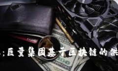 重塑金融生态：巨量集团基于区块链的供应链金