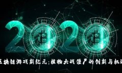 区块链游戏新纪元：植物大战僵尸的创新与机遇