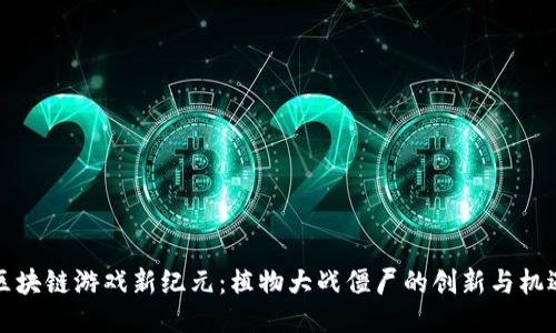 区块链游戏新纪元：植物大战僵尸的创新与机遇