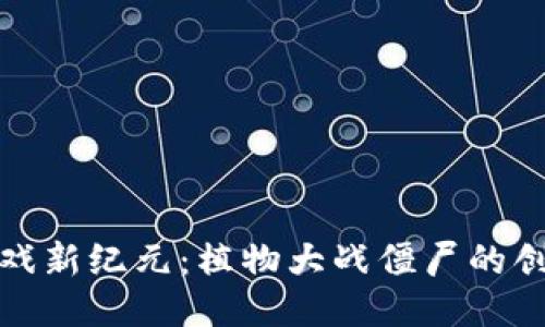 区块链游戏新纪元：植物大战僵尸的创新与机遇