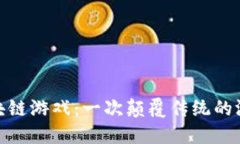 探秘区块链游戏：一次颠覆传统的游戏体验