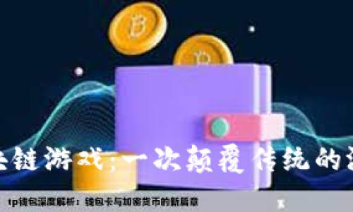探秘区块链游戏：一次颠覆传统的游戏体验