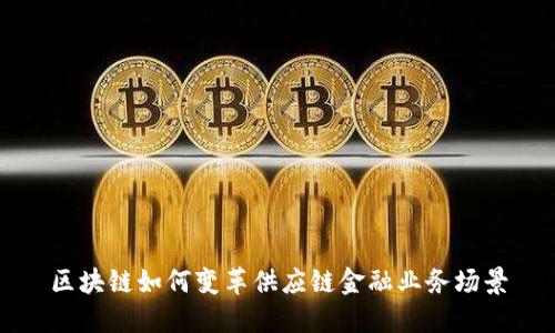 区块链如何变革供应链金融业务场景