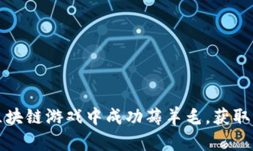 如何在区块链游戏中成功薅羊毛，获取丰厚收益