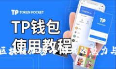 探索区块链加密小游戏的魅力与未来