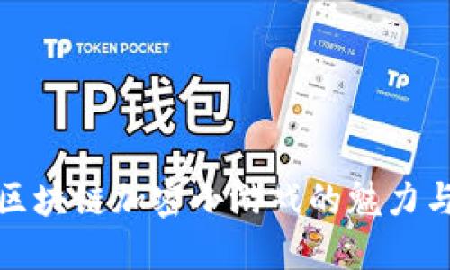 探索区块链加密小游戏的魅力与未来