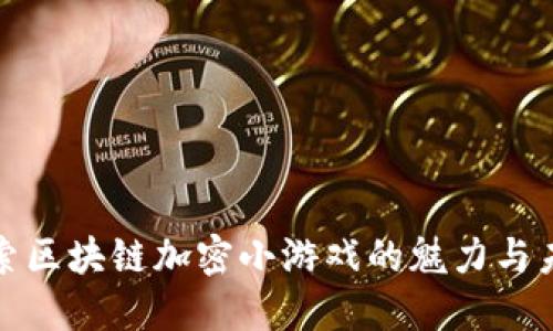 探索区块链加密小游戏的魅力与未来