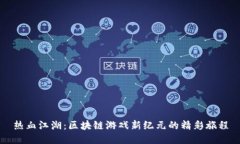 热血江湖：区块链游戏新纪元的精彩旅程