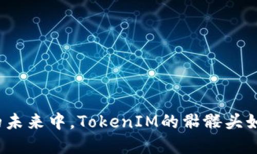 在数字艺术的未来中，TokenIM的骷髅头如何引领潮流？