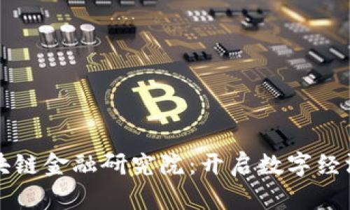 先锋区块链金融研究院：开启数字经济新篇章