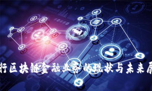 招行区块链金融业务的现状与未来展望