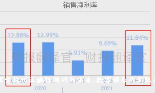 探索杭州区块链游戏的未来：数字娱乐的新纪元