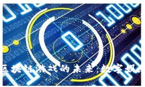 探索杭州区块链游戏的未来：数字娱乐的新纪元