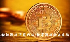 探索区块链游戏下载网站：数字游戏的未来向您