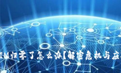 TokenIM归零了怎么办？解密危机与应对策略