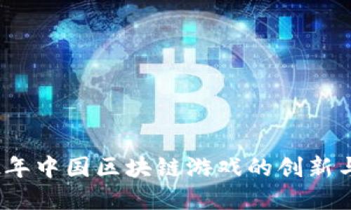 2022年中国区块链游戏的创新与发展