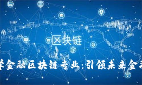 中山大学金融区块链专业：引领未来金融的革命