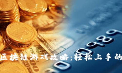 安卓手机区块链游戏攻略：轻松上手的游戏体验