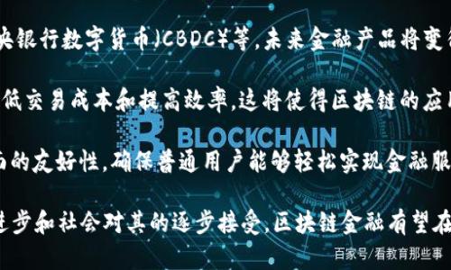 区块链金融是指利用区块链技术在金融领域实施的一系列金融服务和应用，旨在提升金融交易的透明度、安全性、效率和降低中介成本。区块链作为一种去中心化的分布式账本技术，可以有效解决传统金融体系中的一些痛点，如信任问题、信息不对称、交易成本高等。

### 区块链金融的特点
1. **去中心化**：传统金融体系通常依赖于中心化的中介机构（如银行、证券公司等），而区块链通过分布式网络实现各参与方的直接交易，消除中介的需求。
2. **透明性**：区块链上的交易记录是公开且不可篡改的，任何人都可以在网络上查看交易情况，增加了交易的透明度和可信度。
3. **安全性**：区块链采用加密技术和共识机制，确保了数据的安全和完整性，降低了数据被篡改的风险。
4. **高效性**：去除中介可以加快交易速度，区块链的自动化智能合约功能也可以让部分交易实现自动执行，提高了效率。

### 区块链金融的应用场景
1. **数字货币**：比特币、以太坊等加密货币是区块链技术最早的应用，作为一种新型的资产和支付手段，改变了传统货币的概念。
2. **跨境支付**：使用区块链技术进行跨境支付，可以降低交易费用和时间，提高交易的效率。例如，Ripple等项目就是旨在通过区块链技术实现全球实时支付。
3. **智能合约**：智能合约是自动执行合约的代码，可以在特定条件下自动触发交易，广泛应用于信贷、保险等领域。
4. **融资与投资**：区块链金融通过代币发行（ICO）为项目融资提供新的方式，同时也为投资者提供了多样化的投资选择。
5. **供应链金融**：通过区块链技术，可以追踪商品的流通和交易记录，实现供应链各方的信息对称，降低融资风险。
6. **资产数字化**：不动产、艺术品等资产进行数字化并在区块链上交易，降低了流动性问题。

### 区块链金融的挑战
虽然区块链金融有巨大的潜力与应用前景，但也面临一些挑战：
1. **监管问题**：由于区块链跨越国界，如何对其进行有效监管成为一大难题，亟需建立完善的法律法规。
2. **技术限制**：当前区块链技术仍面临网络拥堵、交易速度慢等技术瓶颈，需要进一步的技术创新。
3. **用户教育**：普通公众对区块链技术的理解尚浅，如何提高用户对区块链金融产品的接受度是推广的关键。

### 结论
区块链金融正在不断发展，它有可能推动传统金融体系的变革。未来，随着技术的不断完善与应用场景的拓展，区块链金融将会在各个领域展现出更多的可能性。

### 相关问题
1. **区块链金融如何改变传统金融体系？**
2. **区块链金融的安全性如何保障？**
3. **区块链应用于供应链金融有哪些优势？**
4. **区块链金融未来的发展趋势是什么？**

---

#### 区块链金融如何改变传统金融体系？
区块链金融的核心在于其去中心化的特性，传统金融体系依赖于中心化的银行、交易所等中介机构进行交易和清算，而区块链则通过分布式网络让交易各方直接进行交易。这种变化不仅降低了交易成本，提高了交易效率，同时也增强了透明性和信任度。

当前的传统金融体系存在很多痛点，这些痛点主要集中在信任缺失、效率低下和高昂的交易费用等方面。区块链技术通过其不可篡改的账本和分布式共识机制解决了信任问题，用户不再需要依赖于中介来验证交易的真实性。同时，区块链的自动化处理能力可以大幅度提高交易的效率。

例如，跨境支付是一个非常典型的应用场景。通过传统的银行系统，跨境支付通常会经历复杂的清算和多个中介的协作，导致交易时间长、费用高。而通过区块链技术，跨境支付可以在几分钟内完成，交易费用也会明显降低，这对于全球贸易具有重要意义。

此外，区块链还使得普惠金融成为可能。通过去中心化的平台，更多的人可以接触到金融服务，尤其是在一些金融服务不足的发展中国家，区块链金融可能会提供新的机会。比如，使用区块链技术，可以为没有银行账户的人提供小额贷款、保险和存储服务，帮助他们更好地管理财务。

总而言之，区块链金融预示着传统金融体系的一场革命，如果能够成功实施，其影响力将覆盖全球。

---

#### 区块链金融的安全性如何保障？
区块链金融的安全性与技术架构密不可分。在传统金融体系中，金融安全常常依赖于中心化的安全机制，如防火墙、身份验证等，而区块链则采用了多种技术手段来确保数据的安全性。

首先，区块链采用了加密技术，每一笔交易都会经过加密，只有拥有私钥的用户才能对相应的资产进行控制。这种加密技术不仅保护了用户的资产安全，也防止了未经授权的访问。在区块链上，数据一旦写入就不可更改，防止了数据被篡改或伪造的风险。

其次，区块链技术使用分布式账本，每一个节点都保存着交易记录，这种去中心化的模式意味着即使单个节点被攻击，整个网络的安全性依然保持完好。由于区块链的共识机制，交易需要经过多个节点的验证，这进一步增强了系统的安全性。

此外，区块链金融还可以结合多重签名技术，一个交易可能需要多个私钥的签名才能被执行。这种设计可以有效防止单点故障和内部人员的恶意行为。

然而，并非所有的安全问题都可以通过技术手段解决。用户的安全意识同样重要，很多安全事故往往源于用户私钥的泄露。因此，用户需要提高个人信息保护意识，采取有效的安全措施，如使用硬件钱包、定期更换密码等。

综上所述，区块链金融的安全保障是多层次的，既包括技术层面的保障，也包括用户层面的意识提升。

---

#### 区块链应用于供应链金融有哪些优势？
供应链金融是一个涉及多方利益关联的复杂体系，围绕资金流、物流与信息流的动态管理至关重要。区块链技术的引入为供应链金融带来了显著的优势。

首先，区块链可以提供高度的透明性。在传统的供应链中，信息通常处于各个参与方之间的信息孤岛，导致信息不对称的问题。而区块链技术使得供应链中所有参与方都能实时访问相同的数据和记录，从而保障信息的透明共享。这不仅增强了交易的信任度，还能有效降低欺诈风险。

其次，区块链可以提高资金流的效率。通过智能合约，供应链上的各方可以在条件达成时自动执行合同，简化了资金的流转过程。比如，货物在途时可以触发自动付款，引入实时结算的机制，降低了交易中的时间成本。

第三，区块链能够有效降低融资成本。在传统供应链金融中，小微企业常常难以获得贷款，导致融资成本高。而通过区块链记录的交易数据可以为贷款提供可靠的信用评价，这样金融机构能够更准确地评估风险并提供相应的融资支持。

此外，区块链还可以加强对产品溯源的管理。在食品、医药等行业，透过区块链获取商品的实时追踪信息，能够大幅度提高防伪措施与合规管理能力，这在提升安全性同时也增强消费者的信任。

综上，区块链技术为供应链金融的转型与创新提供了新的可能性，随着技术的不断进步，更多的应用场景将会浮现。

---

#### 区块链金融未来的发展趋势是什么？
未来的区块链金融行业将经历多重变革，其发展趋势主要体现在以下几个方面：

1. **加强监管合规**：随着区块链金融市场的快速发展，监管机构也开始重视相关立法与监管框架的制定，未来会有越来越多的政策出台，确保市场的健康运行。合规性将成为每个参与者必须遵循的重要原则。

2. **技术与产品不断迭代**：区块链技术的不断发展将促进新型金融产品与服务的涌现，如去中心化金融（DeFi）与中央银行数字货币（CBDC）等。未来金融产品将变得更加多样，满足不同用户需求。

3. **跨链技术的发展**：未来区块链金融将越来越多地采用跨链技术，实现不同区块链网络之间的互操作性，进一步降低交易成本和提高效率。这将使得区块链的应用不再局限于某一特定网络，得到更广泛的应用。

4. **用户体验的提升**：为吸引更多的用户参与，区块链金融产品的用户体验会不断改善。通过简化操作流程、提高界面的友好性，确保普通用户能够轻松实现金融服务需求。

总体来说，区块链金融的未来是充满机遇与挑战的，需要各方面的共同努力，以推动其健康、可持续的发展。通过技术的进步和社会对其的逐步接受，区块链金融有望在各个领域实现更广泛的应用。