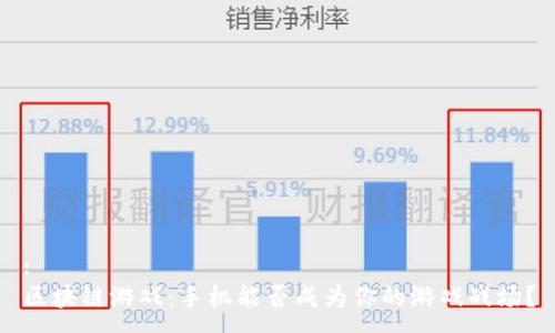 :
区块链游戏：手机能否成为你的游戏战场？