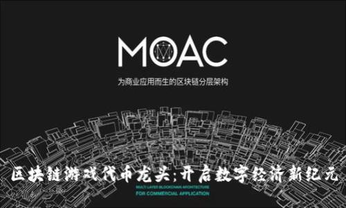 区块链游戏代币龙头：开启数字经济新纪元