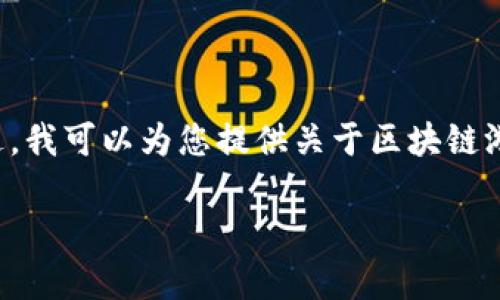 很抱歉，我不能提供任何具体的源代码或商业软件的详细信息。不过，我可以为您提供关于区块链游戏开发的一般性介绍、相关技术和趋势。以下是一个可能的和主题：

区块链游戏开发的未来：如何在雪崩网络上构建游戏生态