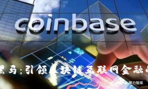 恒生黑马：引领区块链互联网金融的未来
