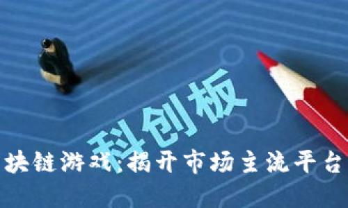 玩转区块链游戏：揭开市场主流平台的面纱