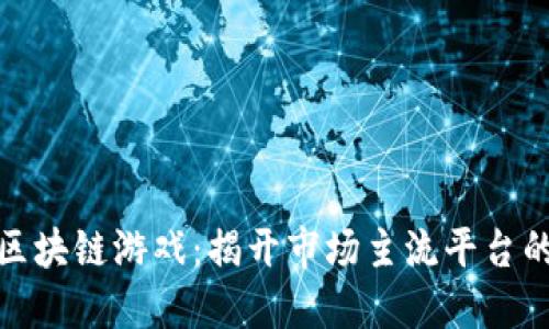 玩转区块链游戏：揭开市场主流平台的面纱