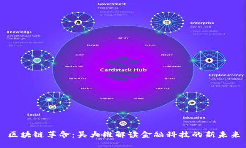区块链革命：吴大维解读金融科技的新未来
