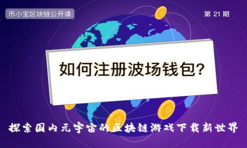 探索国内元宇宙的区块链游戏下载新世界